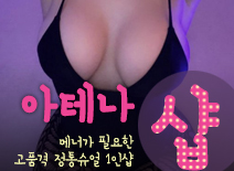 [건마-수원건마-아테나1인샵]