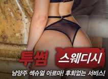 [건마-남양주건마-투썸스웨디시]